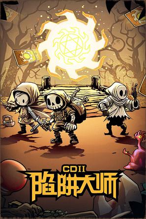 陷阱大师2025年全新版本下载开启，奇幻陷阱冒险之旅即刻预约！