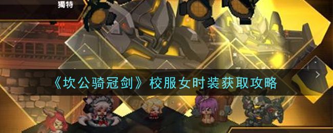 2025年度坎公骑冠剑校服女时装攻略，快速收集材料与兑换攻略