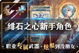 深度揭秘《绯石之心》莱雅2025属性配置,角色强度一探究竟! 深度揭秘《绯石之心》莱雅2025属性配置,角色强度一探究竟!