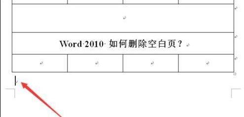 Word文档空白页删除步骤详解