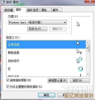 Win7鼠标设置技巧:大神亲授操作步骤与优化方法 Win7鼠标设置技巧:大神亲授操作步骤与优化方法