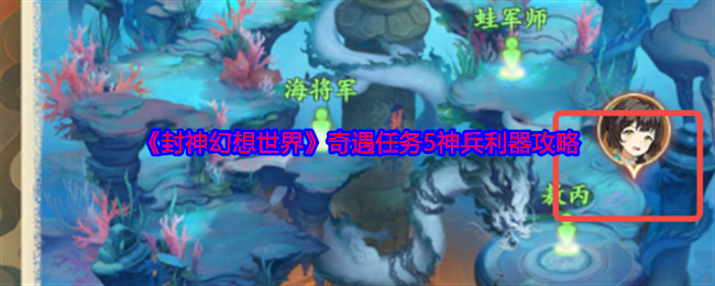 封神幻想世界助人为乐奇遇怎么玩…零碎攻略和我踩过的坑