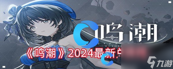 鸣潮2.0直播前瞻：兑换码汇总，哪些还能用？我先试试