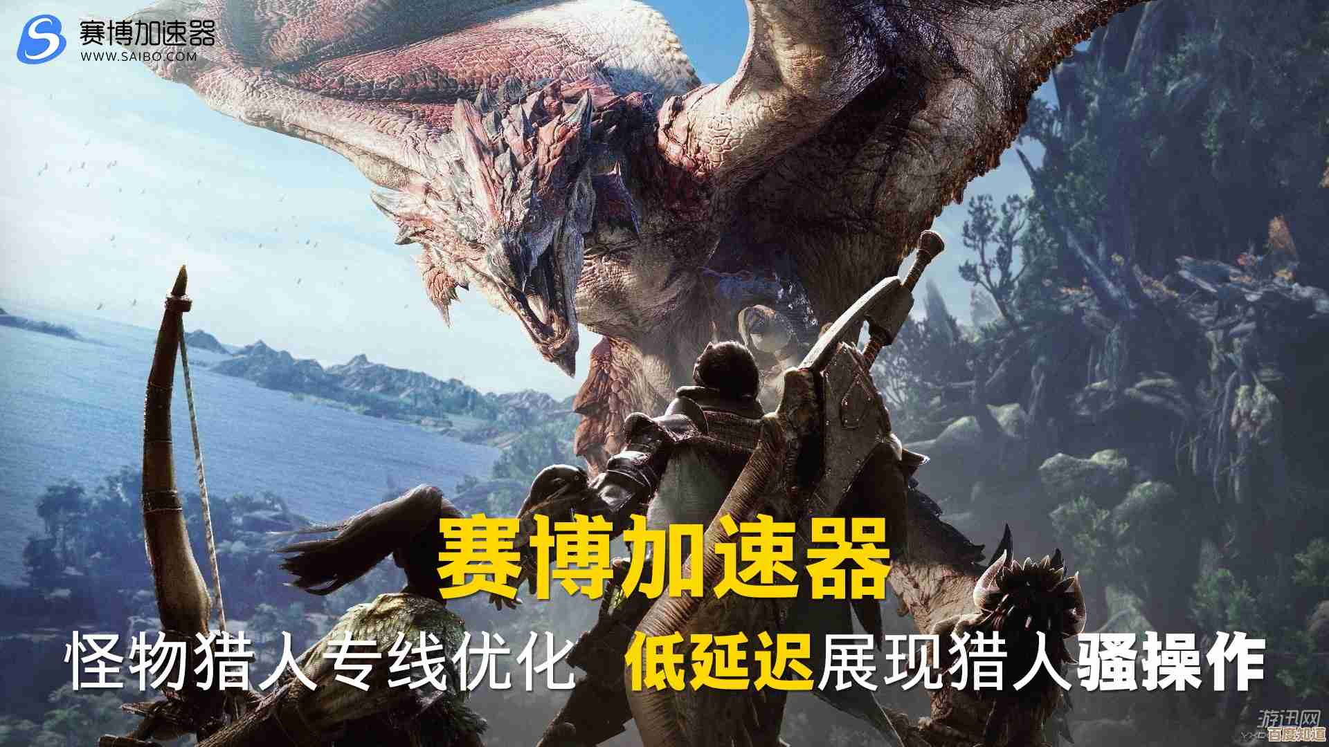 怪猎世界联机要不要加速器.延迟和稳定我来唠两句