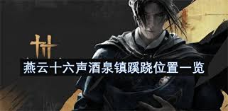 燕云十六声里清河蹊跷奇珍线索零碎,到哪翻都嫌少,感觉还差点啥. 燕云十六声里清河蹊跷奇珍线索零碎,到哪翻都嫌少,感觉还差点啥.