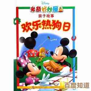 立即下载米奇妙妙屋：畅享亲子互动乐趣，开启奇妙冒险新篇章！