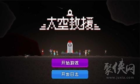 超好玩的太空救援手游都有哪些，我随手安利几款…