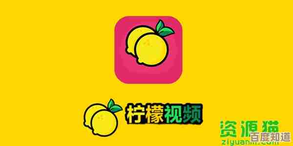 打开柠檬视频，感受新鲜出炉的生活酸甜苦辣之旅
