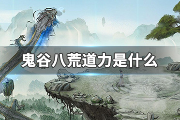 鬼谷八荒若川的追随任务怎么过，试试这几招