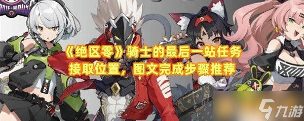 绝区零任务攻略，像回家一样熟悉的路线和小技巧，慢慢看