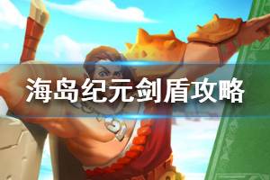 海岛纪元剑盾加点方案有啥推荐，主抗还是爆发路线怎么选