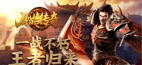 到底哪个才是真正的原始传奇？我有点分不清了