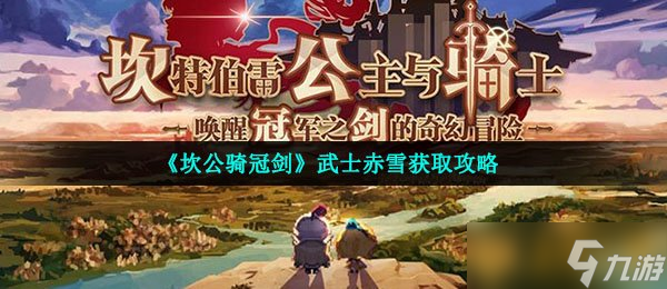 坎公骑冠剑武士赤雪获取攻略，别慌，这些碎片任务和运气要点我试过