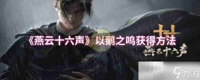 燕云十六声的大鹅蛋到底值不值得留着,乱说几句 燕云十六声的大鹅蛋到底值不值得留着,乱说几句