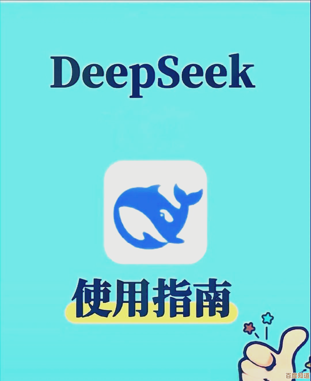 《deepseek》功能一览：那些你还没摸透的玩法和实用小技巧.