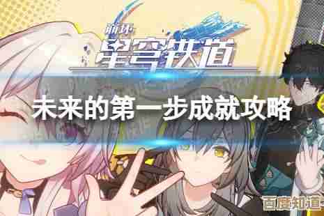 崩坏星穹铁道回到未未未未来成就怎么破，碎碎念下的解锁小技巧