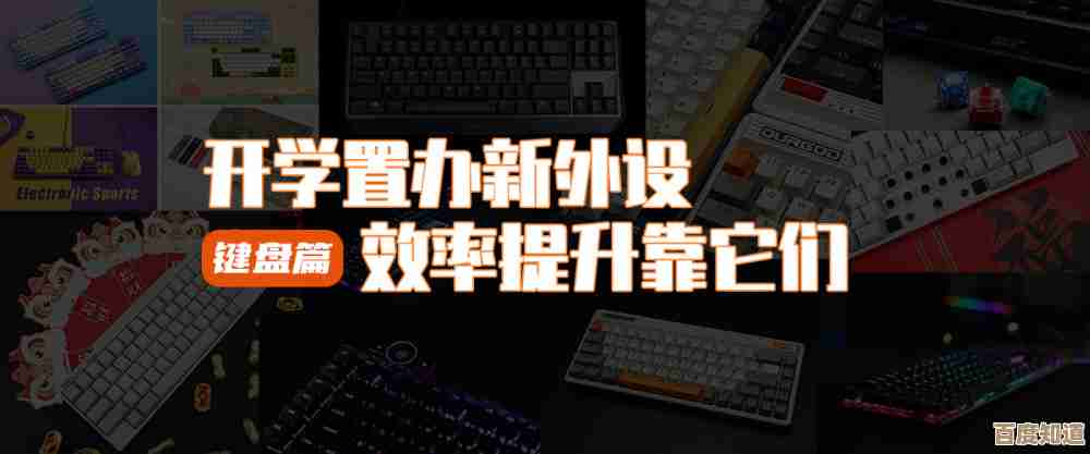 办公效率新突破，从选对外接键盘开始