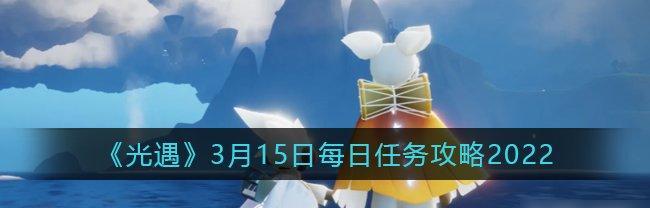 光遇每日任务做法攻略，几招快速完成拿奖励，零碎时间也能搞定.