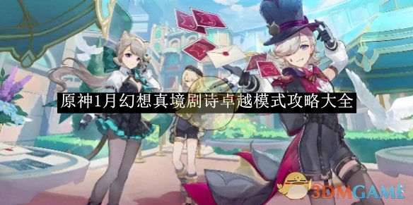 《原神》幻想真境剧诗卓越模式攻略大全，碎碎念：打法、走位和常见坑