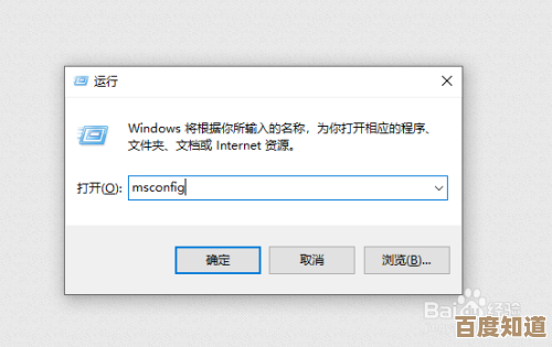 使用msconfig命令优化开机启动项的详细指南