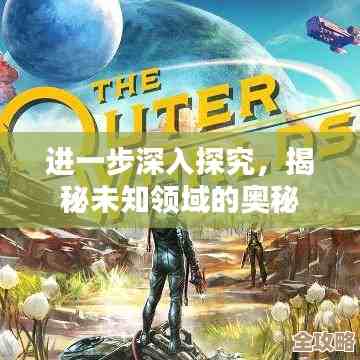 奇异之旅0x000000a5：深入未知领域的科学冒险与突破