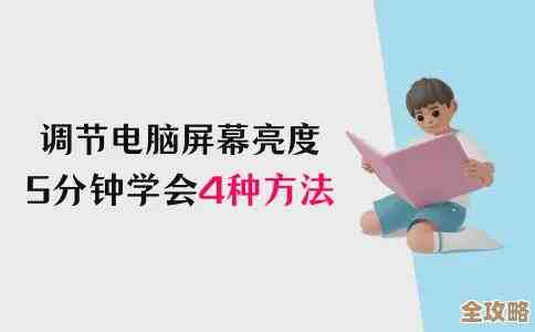掌握这些电脑亮度调节秘诀，让你的视觉体验更舒适健康