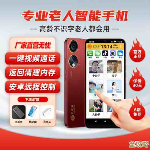贴心打造老年人专属智能手机，清晰大字体与一键呼叫更安心