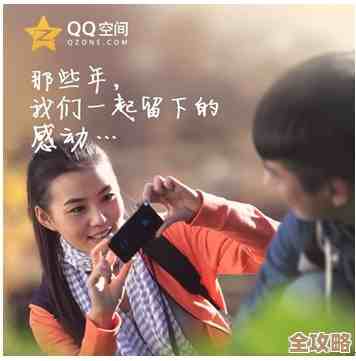 畅游QQ空间:记录分享每一天的温馨时刻与成长足迹 畅游QQ空间:记录分享每一天的温馨时刻与成长足迹