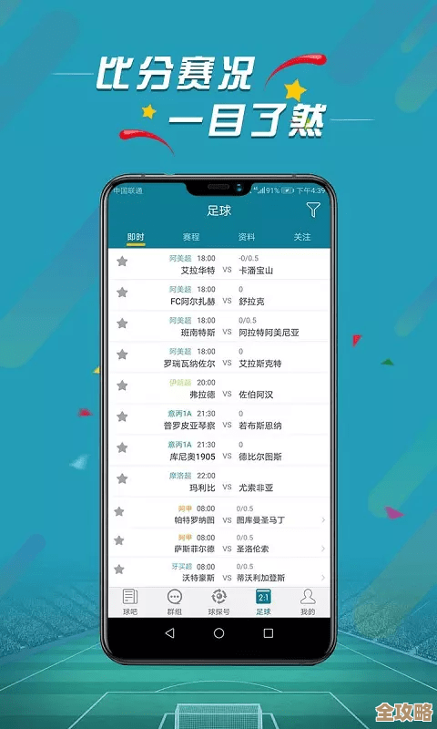 球探比分手机版：实时足球比分与赛事数据一手掌握！