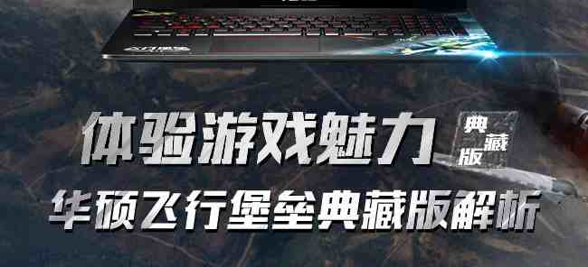 沉浸式游戏体验,华硕飞行堡垒带你征服虚拟战场 沉浸式游戏体验,华硕飞行堡垒带你征服虚拟战场