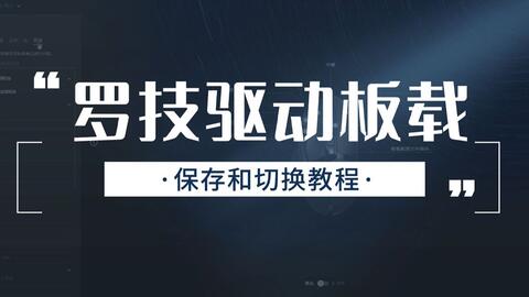 获取罗技鼠标官方驱动的完整下载指南与资源推荐
