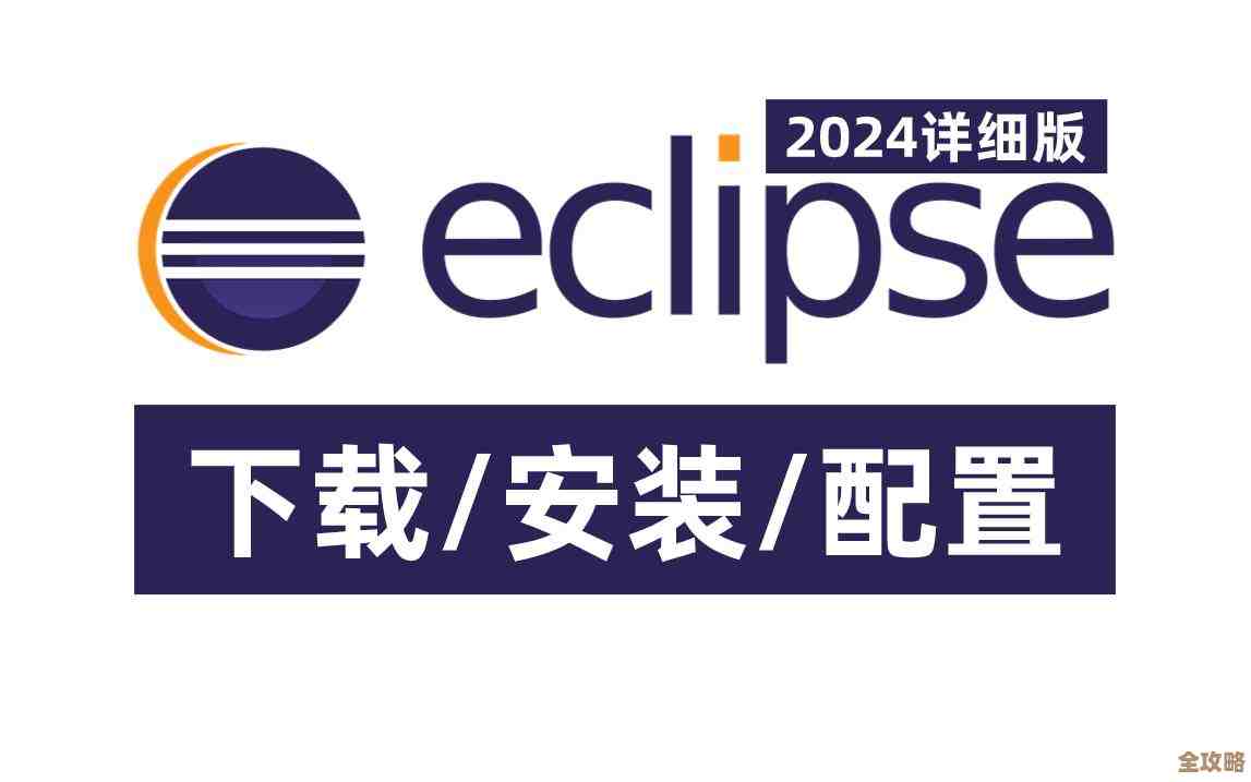 Eclipse集成开发环境详细安装步骤与配置指南 Eclipse集成开发环境详细安装步骤与配置指南