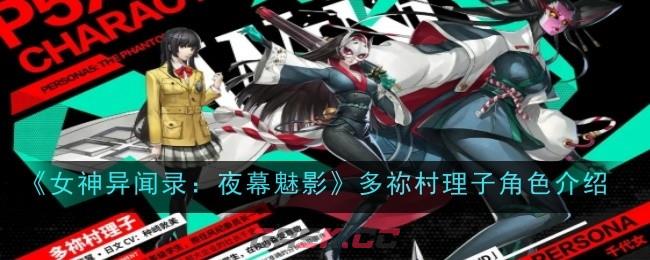 嗯…多祢村理子在《女神异闻录：夜幕魅影》里到底是个怎样的人