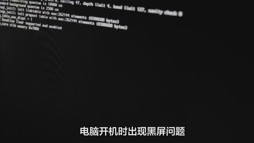 电脑黑屏故障自救教程：从原因分析到快速解决全解析