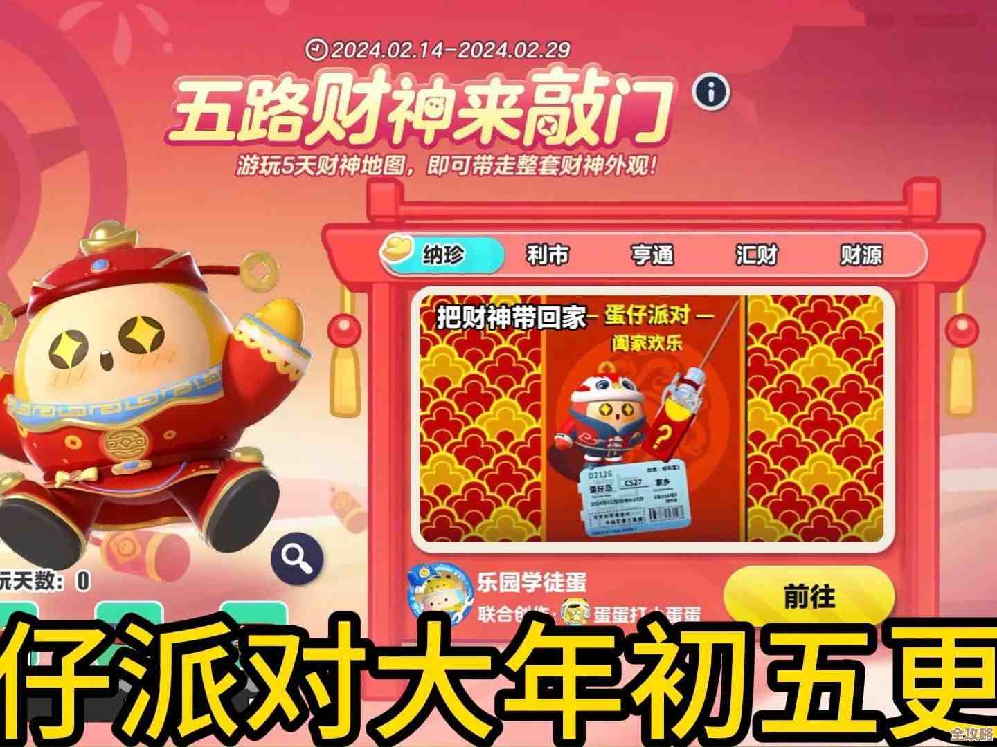 蛋仔派对神游贺岁盲盒怎么搞，几招教你差不多能拿到