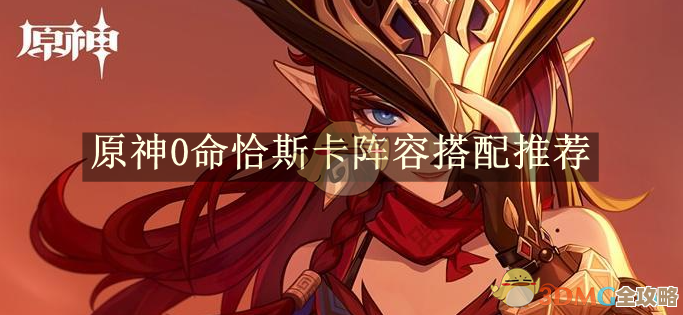 原神恰斯卡命座抽取建议，优先级咋排和几个坑位别踩