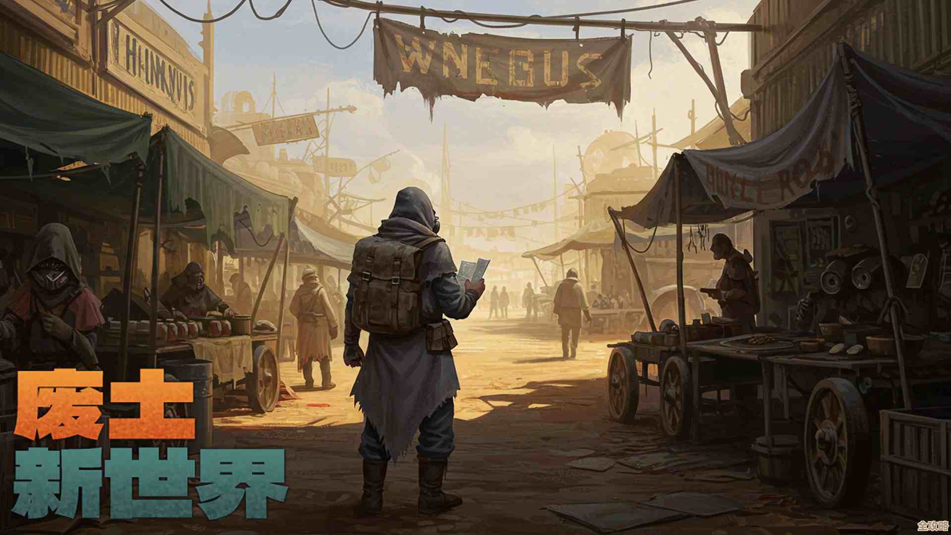 废土新世界新手开局别慌，优先把粮食和防御搞起来