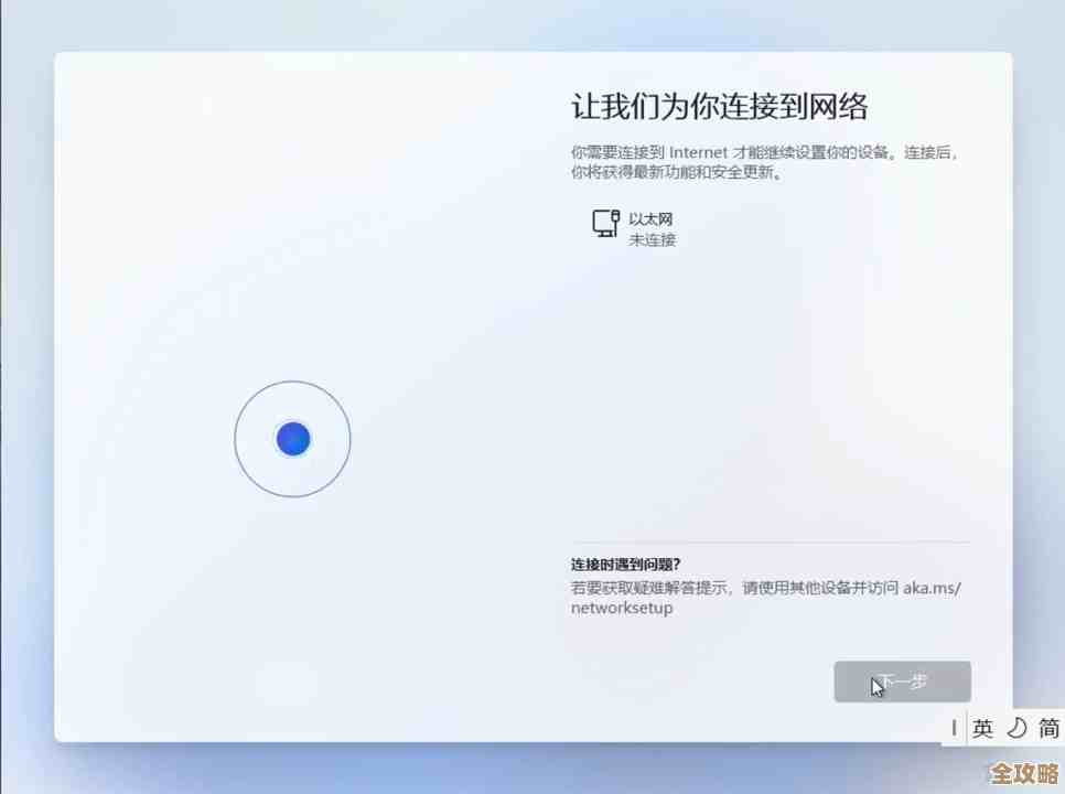 戴尔笔记本安装Windows11时巧妙跳过网络连接的实用指南