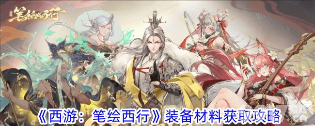 西游路上又到了攻略装备的环节，笔绘西行那些小心机还要说