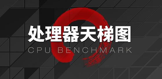 CPU性能天梯图发布！全面对比主流笔记本处理器，助你做出明智购买决策！