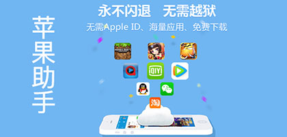 苹果助手最新版本免费下载,畅享海量应用与极致用户体验 苹果助手最新版本免费下载,畅享海量应用与极致用户体验