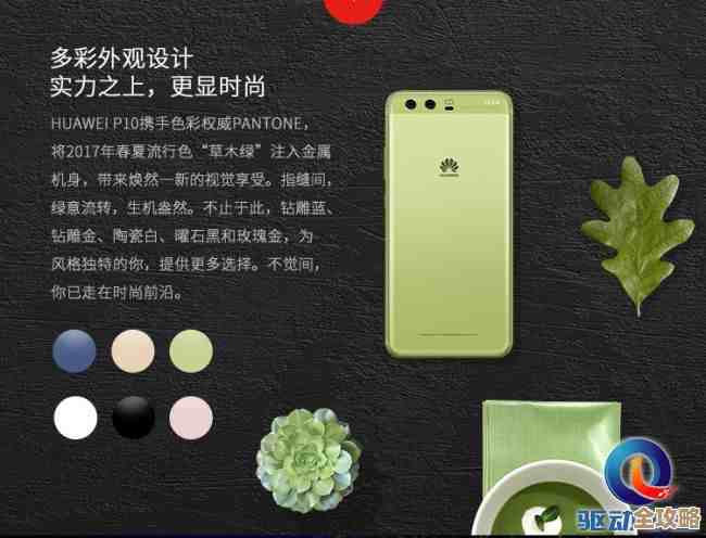 华为P10手机:卓越摄影技术,定义移动影像的领先体验 华为P10手机:卓越摄影技术,定义移动影像的领先体验