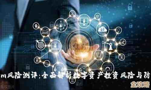 数字资产安全到底有哪些隐患和风险，咱们得先弄明白才行