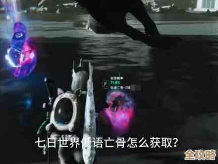 七日世界里到底咋弄到低语亡骨…刷哪儿刷怪刷多久才稳啊