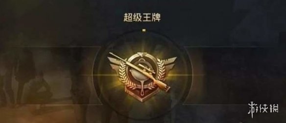 和平精英最高段位到底是什么，玩了这么久还不清楚