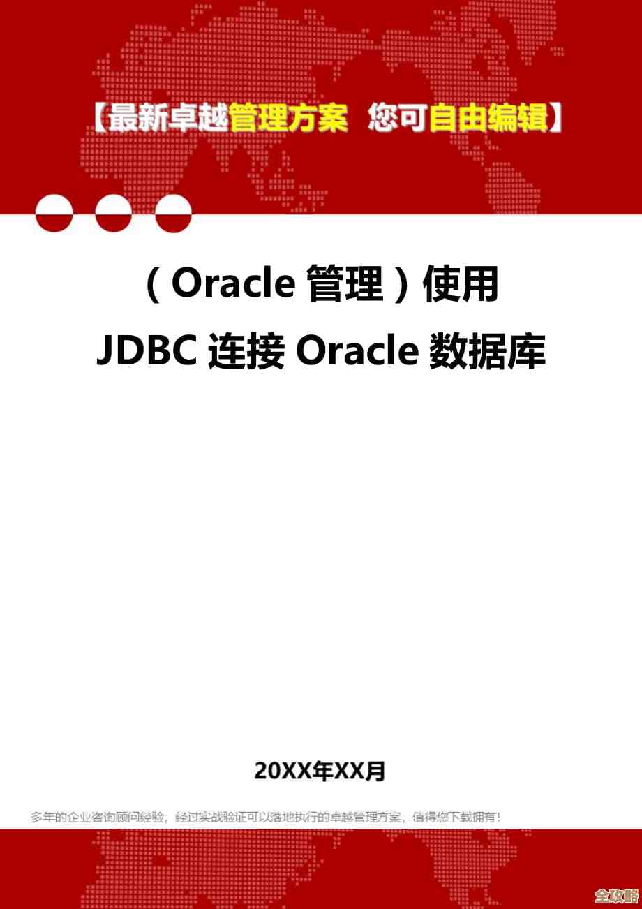 JDBC连接Oracle数据库那些实用又容易忽略的小技巧分享