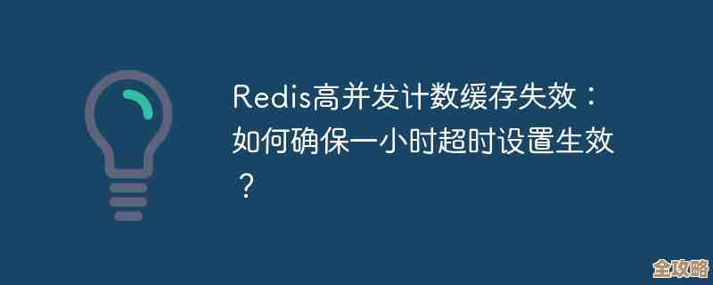 Redis缓存有效期怎么用得更划算，避免浪费和失效的那些事儿