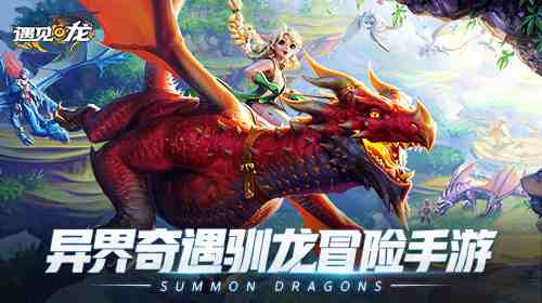 遇见龙手游里解锁龙族禁地挑战的那些玩法、步骤和我没说完的提醒