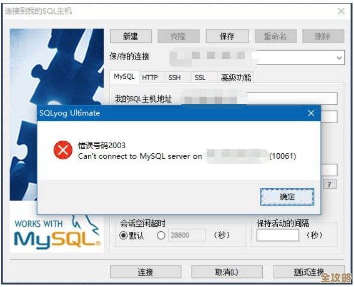 远程连接MySQL老是出错，教你几招快速搞定登录问题