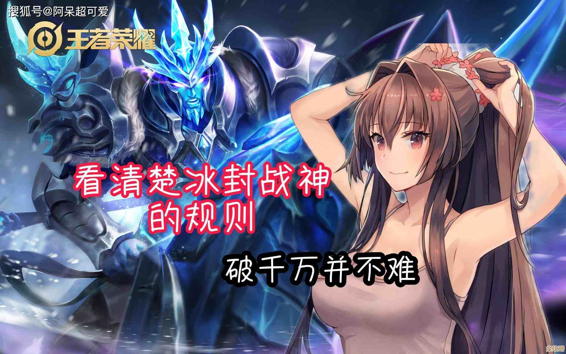 冰冻海神打法攻略，别只硬抗，输出顺序和控场的小窍门你可以试试